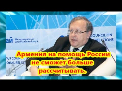 Игры с Западом:  Армению ждут трудные времена и на помощь России она не сможет больше рассчитывать