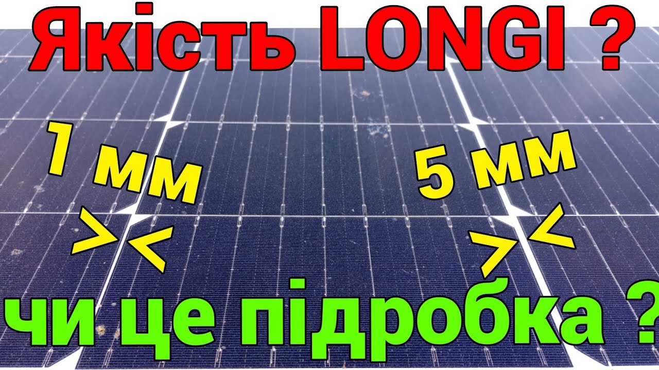 О качестве панелей LONGI – или подделка под LONGI?!