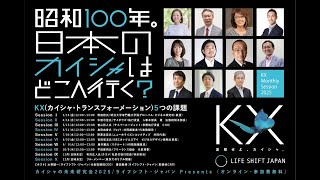 KX Monthly Session】 昭和100年。日本のカイシャはどこへ行く