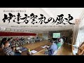 伊達方祭礼の歴史　第18回 東山口を知る会 　2021.10.16.土