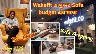 Wekefit থেকে budget এর মধ্যে sofa shopping | Kolkata wakefit