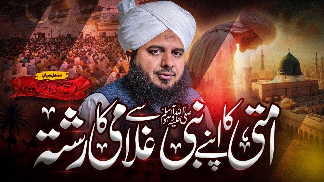 Ummati Ka Apny Nabi Se Ghulami Ka Rishta | Milad Conference Okara | Muhammad Ajmal Raza Qadri