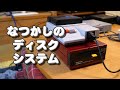 押入れに眠っていた32年前のディスクシステムを動かしてみる動画