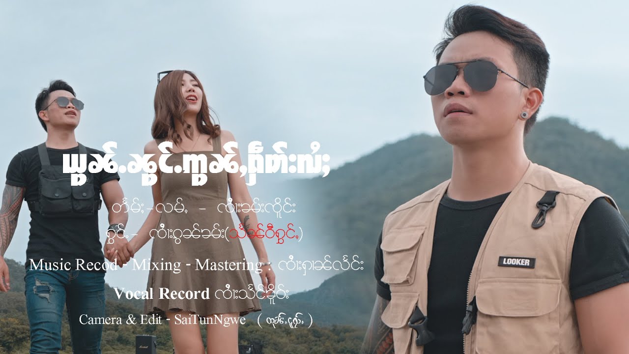 ယွၼ်ႉၼွင်ႉဢွၼ်ႇႁဵတ်းလႆႈ - ၸၢႆးၵွၼ်ၶမ်း/Sai Gron Kham/จายกอนคำ