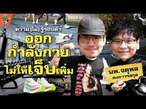 ออกกำลังกายยังไงไม่ให้เจ็บเพิ่ม? | ความ(ไม่)รู้รอบตัว