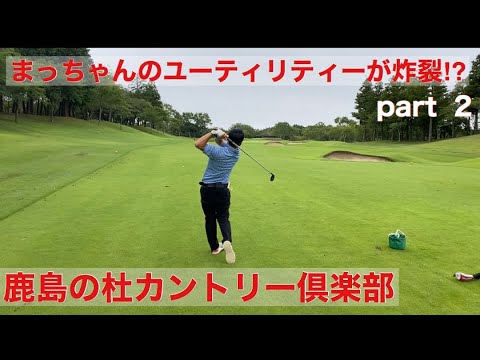 まっちゃんのユーティリティー炸裂⁉︎ 鹿島の杜カントリー倶楽部part 2