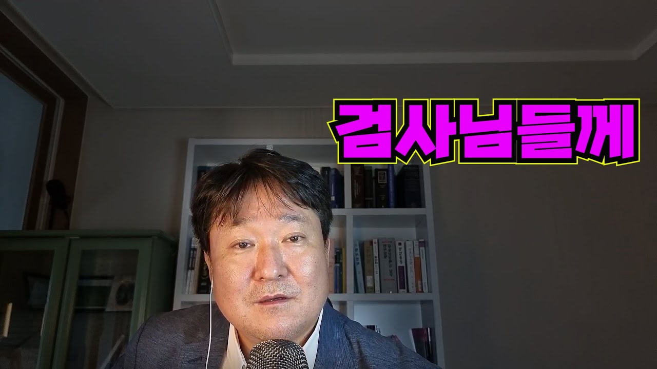 검사님들께[법무법인 평안 윤정섭변호사]