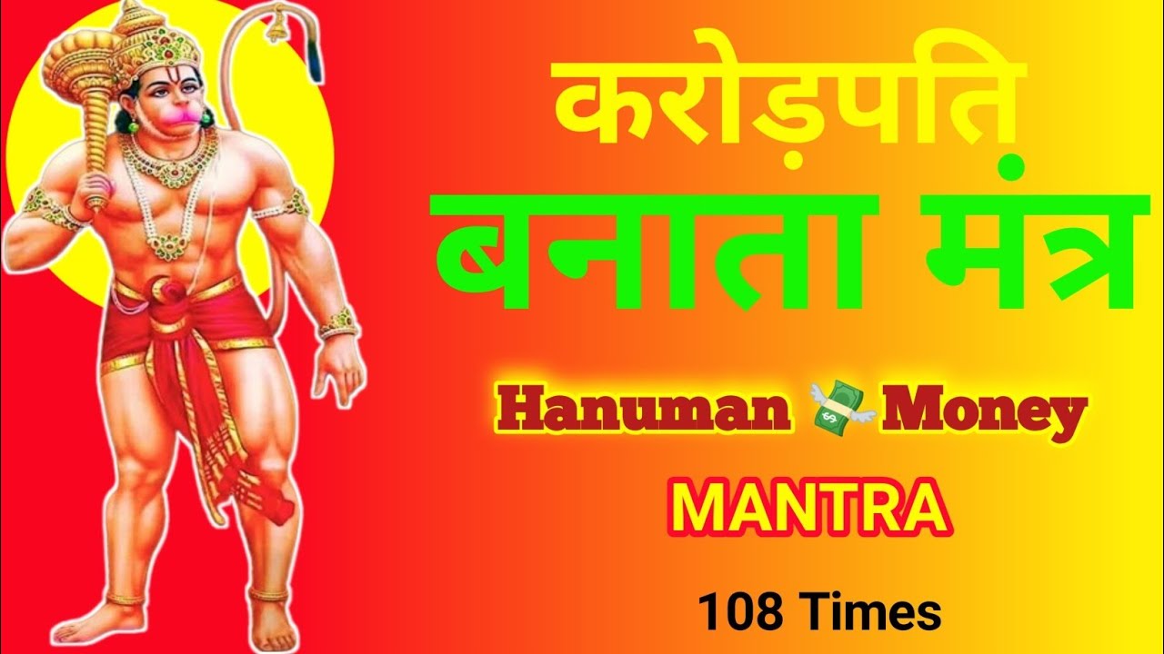 करोड़पति बनना है तो बस 1 बार सुन लें | चमत्कारी हनुमान मंत्र | Hanuman Mantra for Money