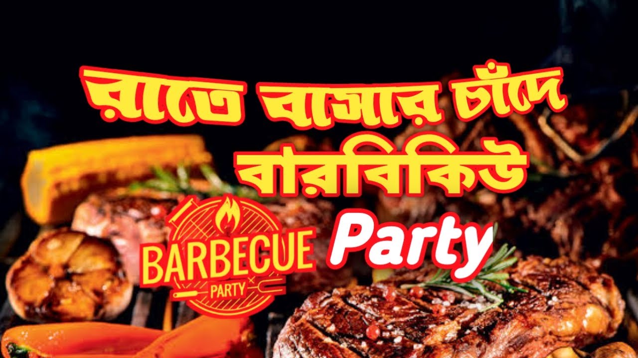 বেস্ট বারবিকিউ রেসিপি। Chicken BBQ I BBQ Chicken I BBQ recipe bangla I Barbecue Chicken Bangla