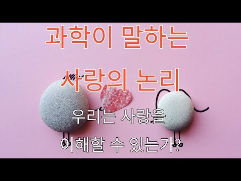 [광고] 과학이 말하는 사랑의 논리: 우리는 사랑을 이해할 수 있는가?