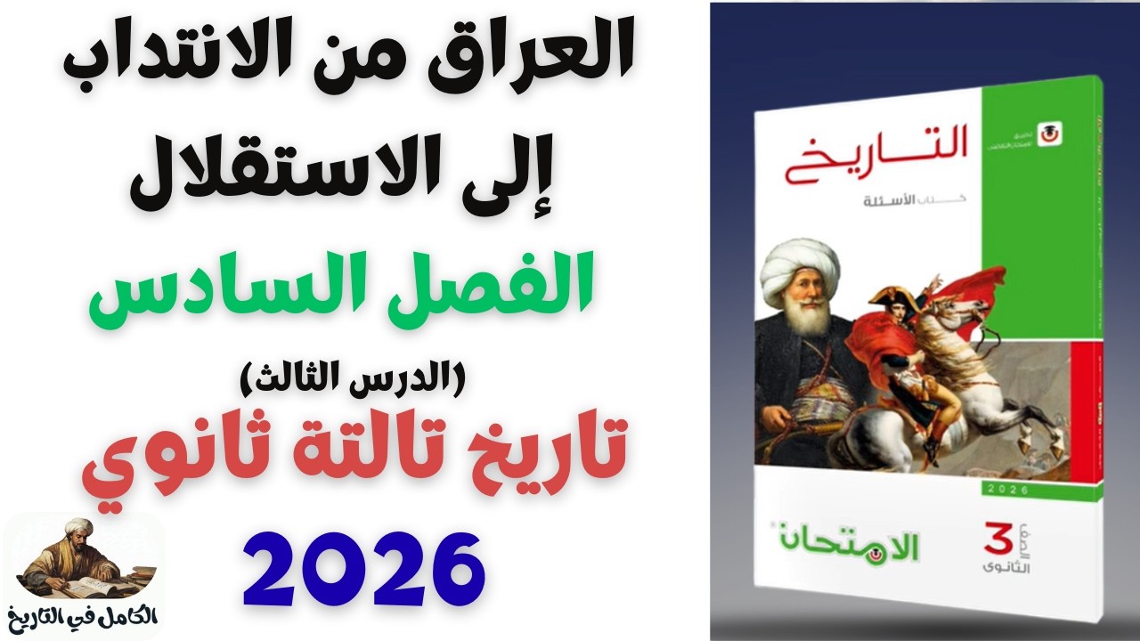 حل درس العراق من الانتداب إلى الاستقلال تاريخ تالتة ثانوي 2026 | تاريخ الصف الثالث الثانوي 2026 م