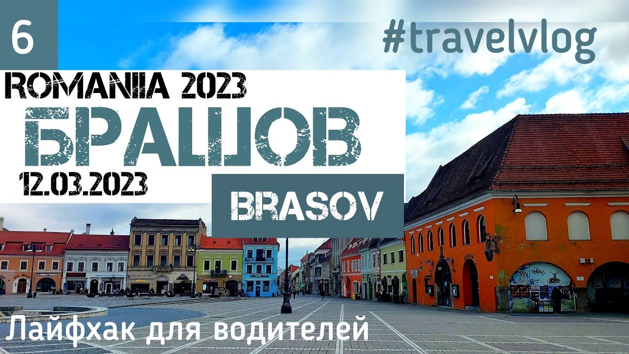 Брашов, дорога к замку Дракулы #Румыния2023 #брашов #travelvlog