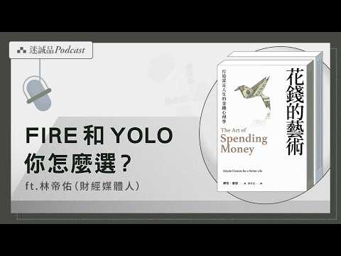 EP585｜《花錢的藝術》：一件商品要你付出的，遠比價格要高｜今天讀什麼