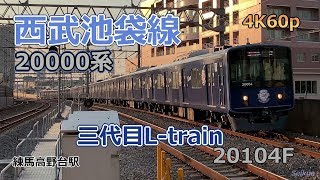 西武池袋線20000系 三代目L-train (急行) 練馬高野台駅