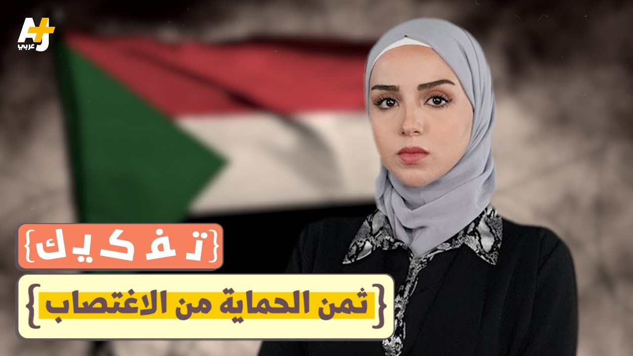 تفكيك: الثمن المرتفع لحماية السودانيات من الاغتصاب