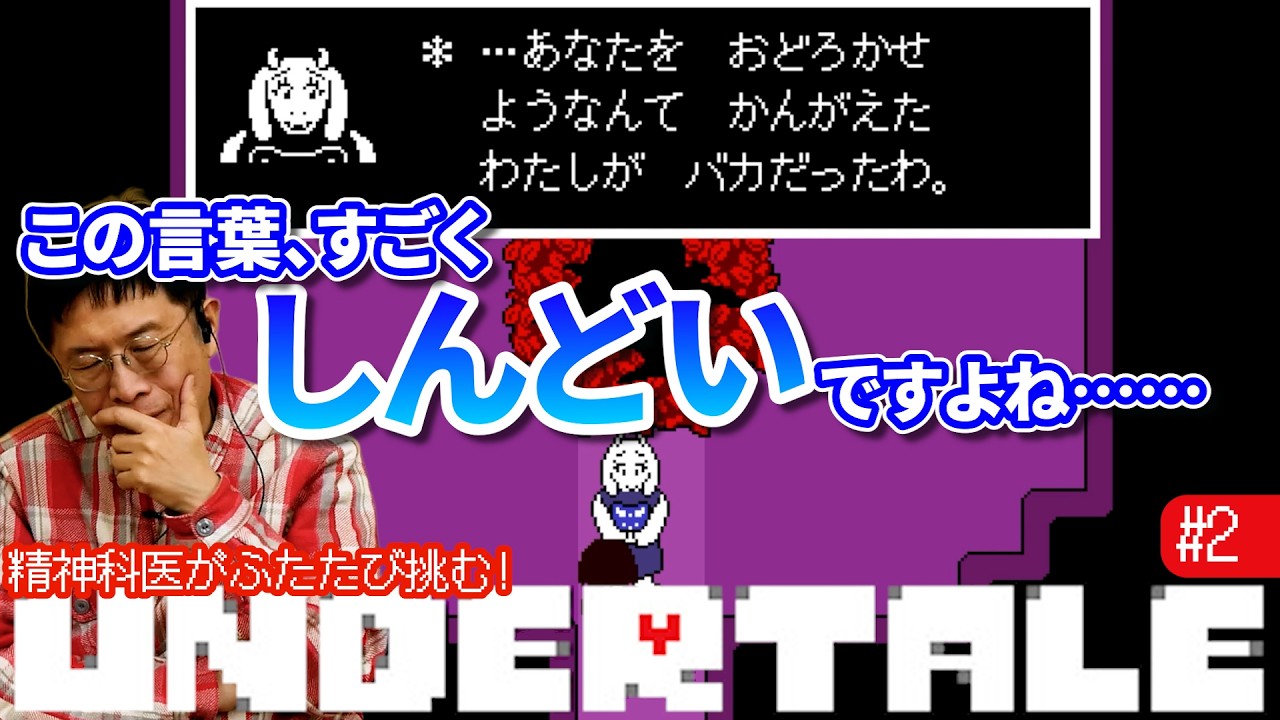 母親から言われたくない言葉【02】精神科医がふたたび挑む！『UNDERTALE』
