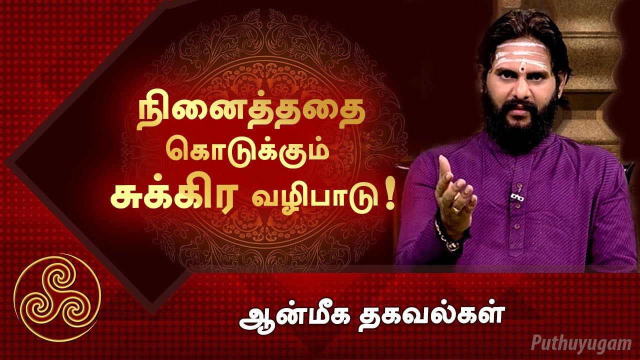 நினைத்ததை கொடுக்கும் சுக்கிர வழிபாடு! ஆன்மீக தகவல்கள்