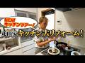 【キッチンツアー】リフォームしたキッチンで昼食作ってみた!