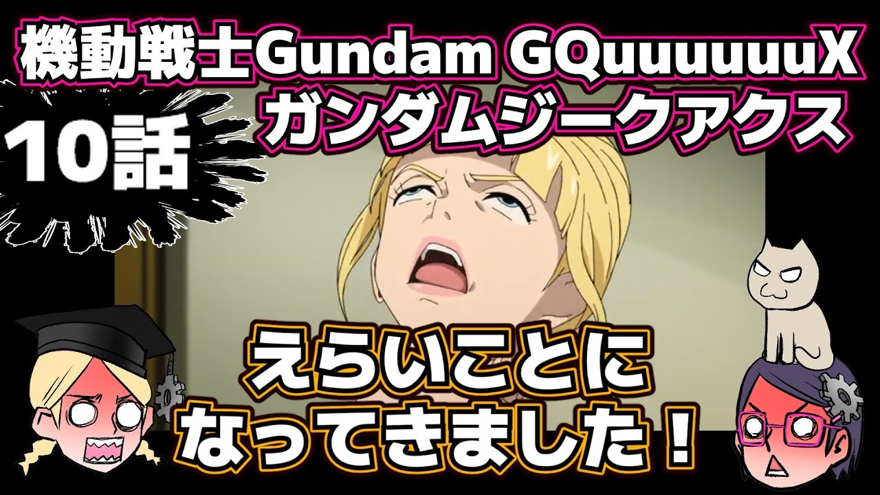 Episode 10] [Post-show] Mobile Suit Gundam GQuuuuuuX Sieg