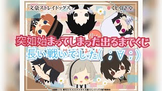 くじ引き堂さんの【復刻】文豪ストレイドッグス着せ替えっこぬいぐるみ