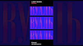 @LadyGaga – AURA | ВУАЛЬ (Cover) – На русском #LadyGaga #ЛедиГага #cover #музыка #НаРусском