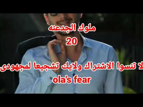 ملوك الجدعنه 20 مسلسل ملوك الجدعنه الحلقة 20 بطولة مصطفى شعبان وعمرو سعد 