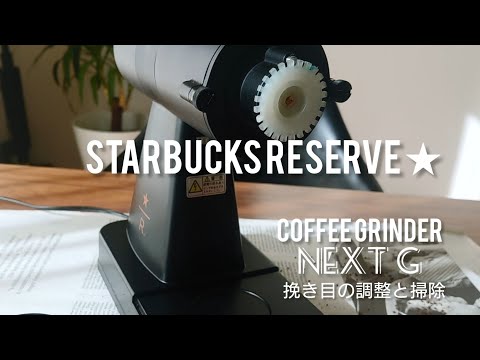 カリタネクストG】【カリタネクストG挽き目調整と掃除】カリタNEXTG