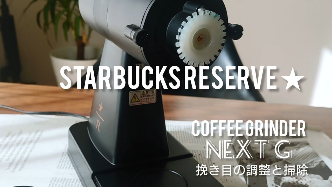 カリタ　ネクストG スターバックス　リザーブ　STARBUCKS NEXT G