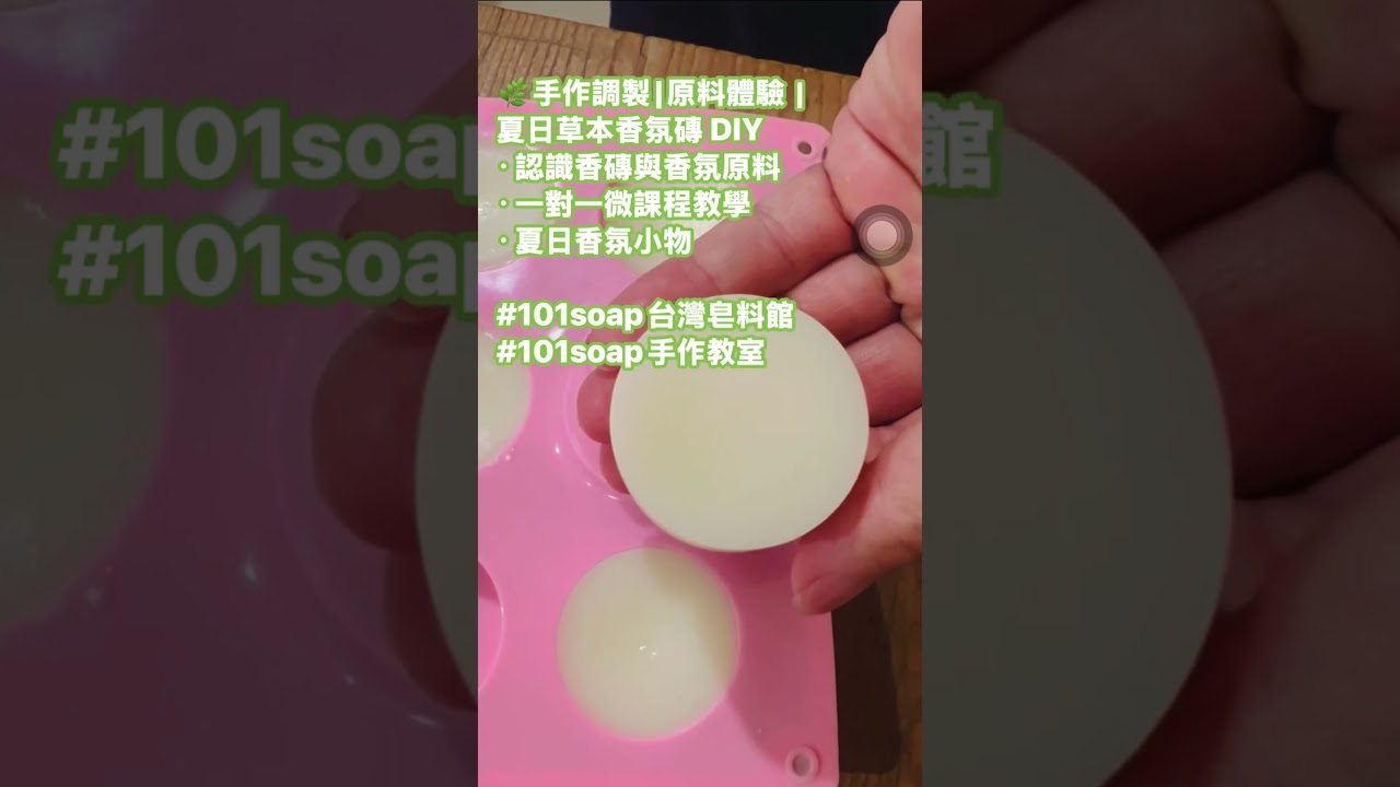 夏日草本香氛磚 DIY 雨後放晴天氣悶熱時，正是蚊子特別活躍季節！親手製作專屬於自己天然香氛磚。使用環保大豆蠟搭配香茅、檸檬香茅與尤加利精油，為居家空間帶來自然舒適氛圍。 #101soap台灣皂料館 縮圖