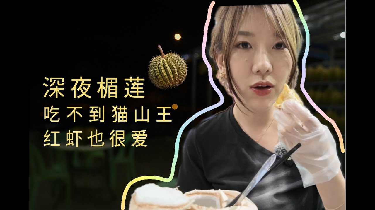 《SS2深夜榴莲初体验｜错过猫山王但红虾也很惊艳！》