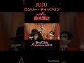 JUJU/ロンリー・チャップリンwith 鈴木雅之/歌ってみた/Acchanko (あっちゃん子)/#shorts