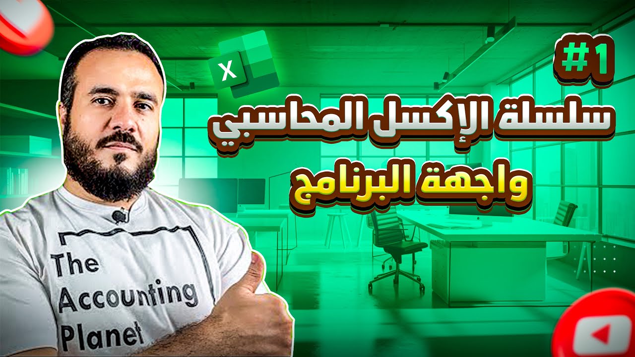 سلسلة الإكسل المحاسبي - الحلقة الأولى - واجهة البرنامج