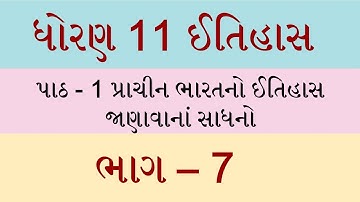 Std 11 itihas ch 1, Std 11 history ch 1, Dhoran 11 itihas ch 1, ધોરણ 11 ઈતિહાસ પાઠ 1, ved digital,