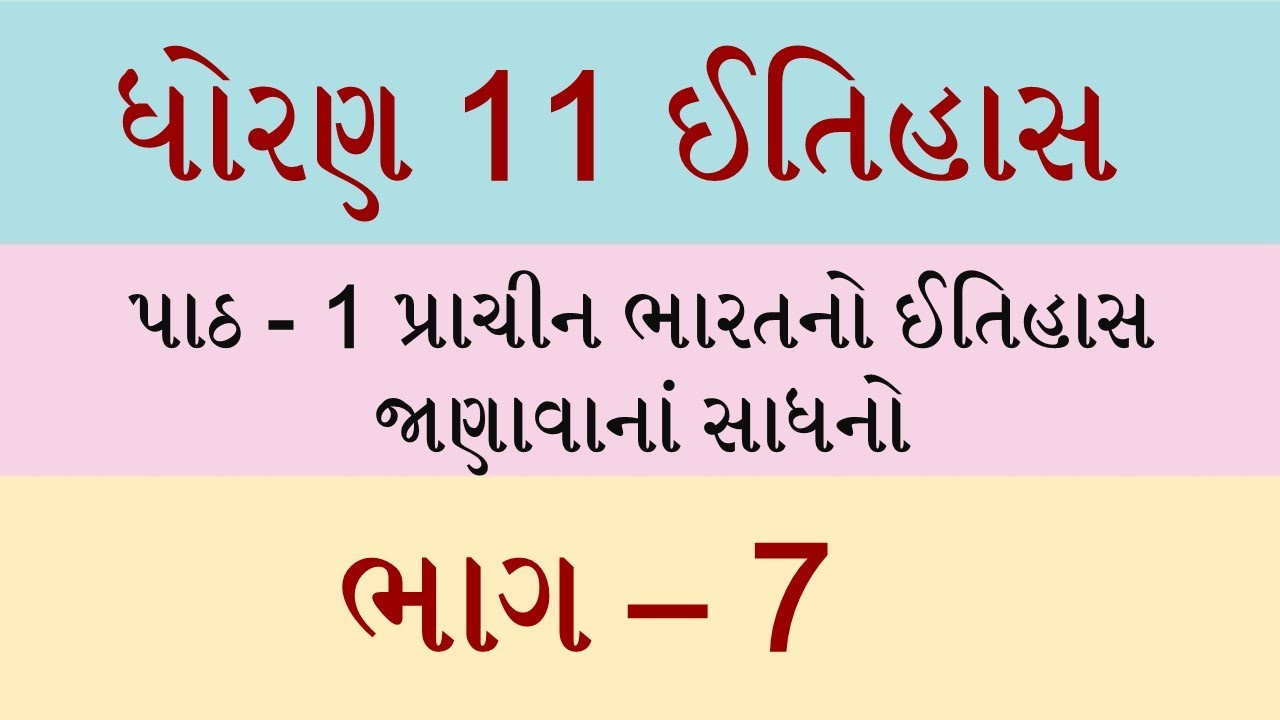 Std 11 itihas ch 1, Std 11 history ch 1, Dhoran 11 itihas ch 1, ધોરણ 11 ઈતિહાસ પાઠ 1, ved digital,