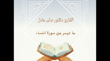 د صابر عادل ما تيسر من سورة النساء