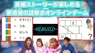 【REBUILD】オンライン謎解きゲーム  #95-4 screenshot 4
