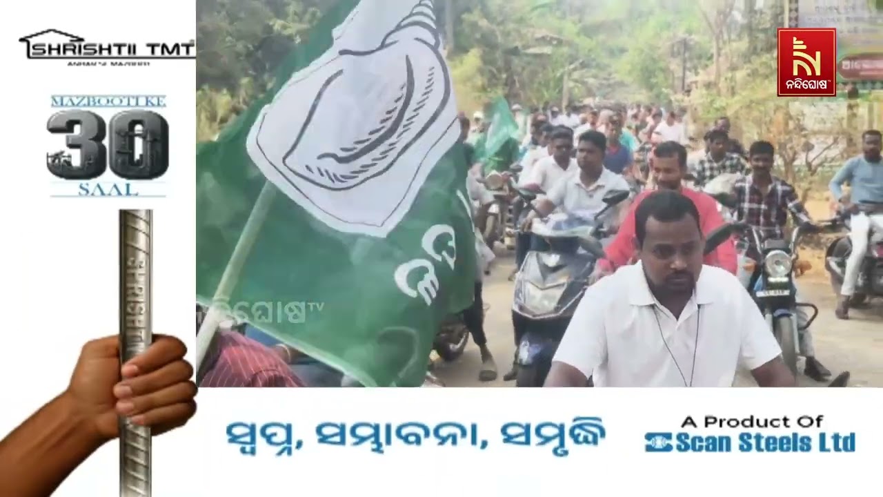 ଧର୍ମଶାଳା ବିଜେଡିର ସାଙ୍ଗଠନିକ ବୈଠକ, ବିଶାଳ ବାଇକ ରାଲି | NandighoshaTV