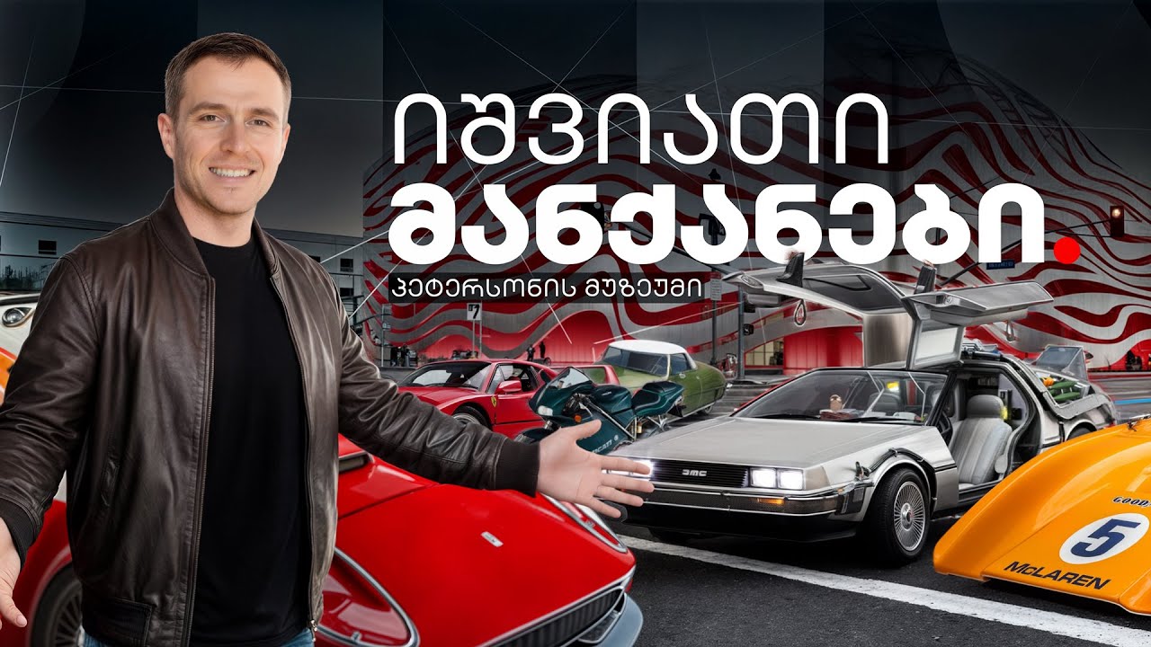 აი თურმე რატომ არის პეტერსენი მსოფლიოში საუკეთესო საავტომობილო მუზეუმი