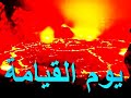 سورة الحاقة تبكي الحجر للشيخ ياسر الدوسري واهوال يوم القيامة