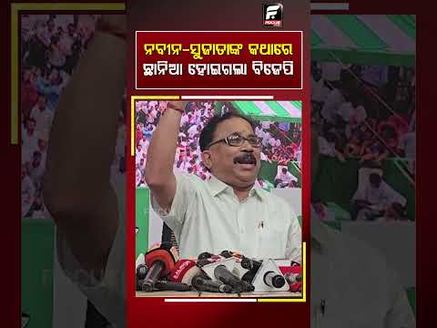 ନବୀନ ସୁଜାତାଙ୍କ କଥାକୁ ନେଇ ବିଜେପିରେ ଚର୍ଚ୍ଚା ll FOCUS PLUS ||