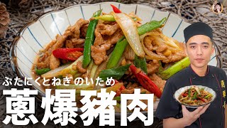 [ASMR]【蔥爆豬肉】家常快炒香氣足超好配飯！Fried Pork with ... 