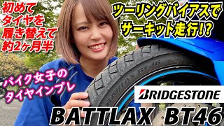 バイアスタイヤでサーキットって走れるの？ことりちゃんが初めてタイヤ交換したBRIDGESTONEのBATTLAX BT46ってどんな感じ？