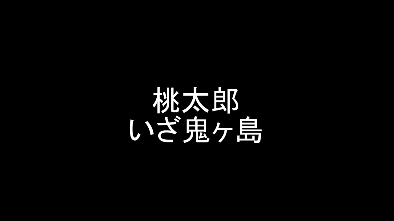 ４桃太郎 いざ鬼ヶ島 フリーbgm Youtube
