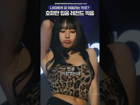호피만 입으면 레전드 찍는 키오프 <strong>나띠</strong>🔥