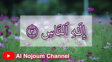 سورة الناس مكتوبة | بصوت القارئ الشيخ محمود كلداري - Al Nojoum Channel