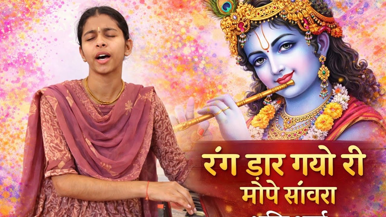 Rang Daar Gayo Ri Mope Sanwara | रंग डार गयो री मोपे सांवरा | Krishna Bhajan | Bhakti Sharma