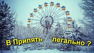 ✅Как попасть в Чернобыль ЛЕГАЛЬНО ☢☢☢ Цена Правила Документы Запреты ⚡ Стрим из Припяти