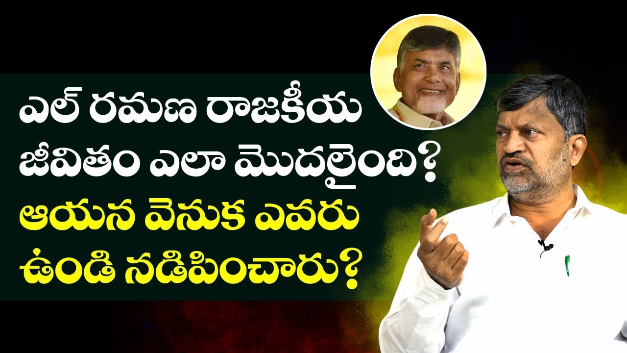 L Ramana About His Political Journey | Telangana TDP President L Ramana Exclusive Interview | TDP