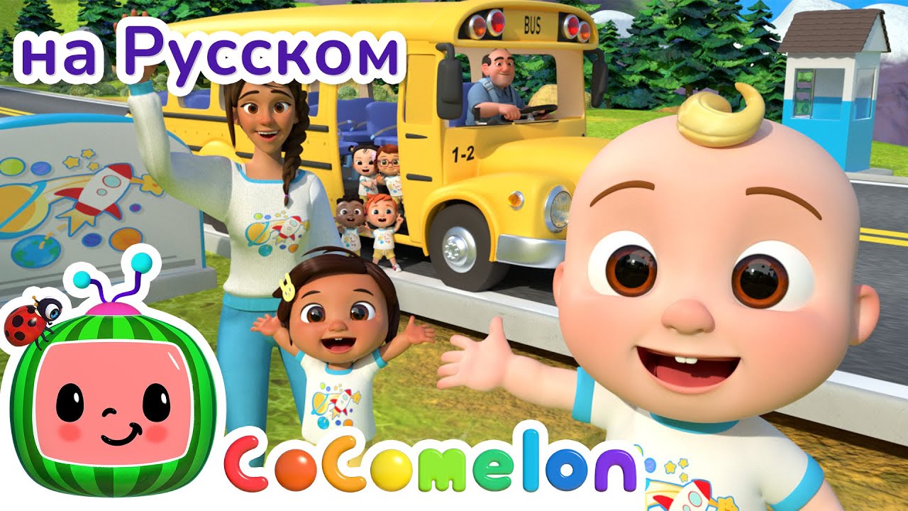 Колёса на Школьном Автобусе | НОВАЯ СЕРИЯ | CoComelon на русском