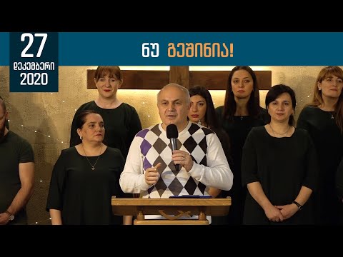 ნუ გეშინია! | ამონარიდი